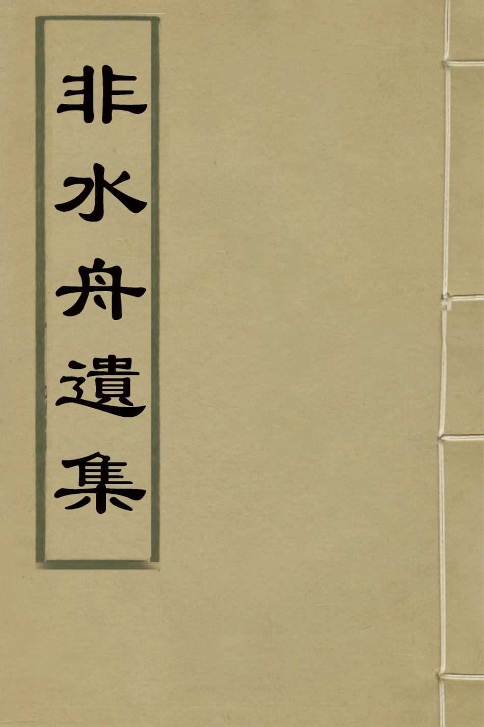 126449-非水舟遺集一_梁錫珩撰 .pdf_第1页