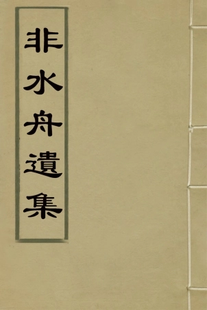 126449-非水舟遺集一_梁錫珩撰 .pdf