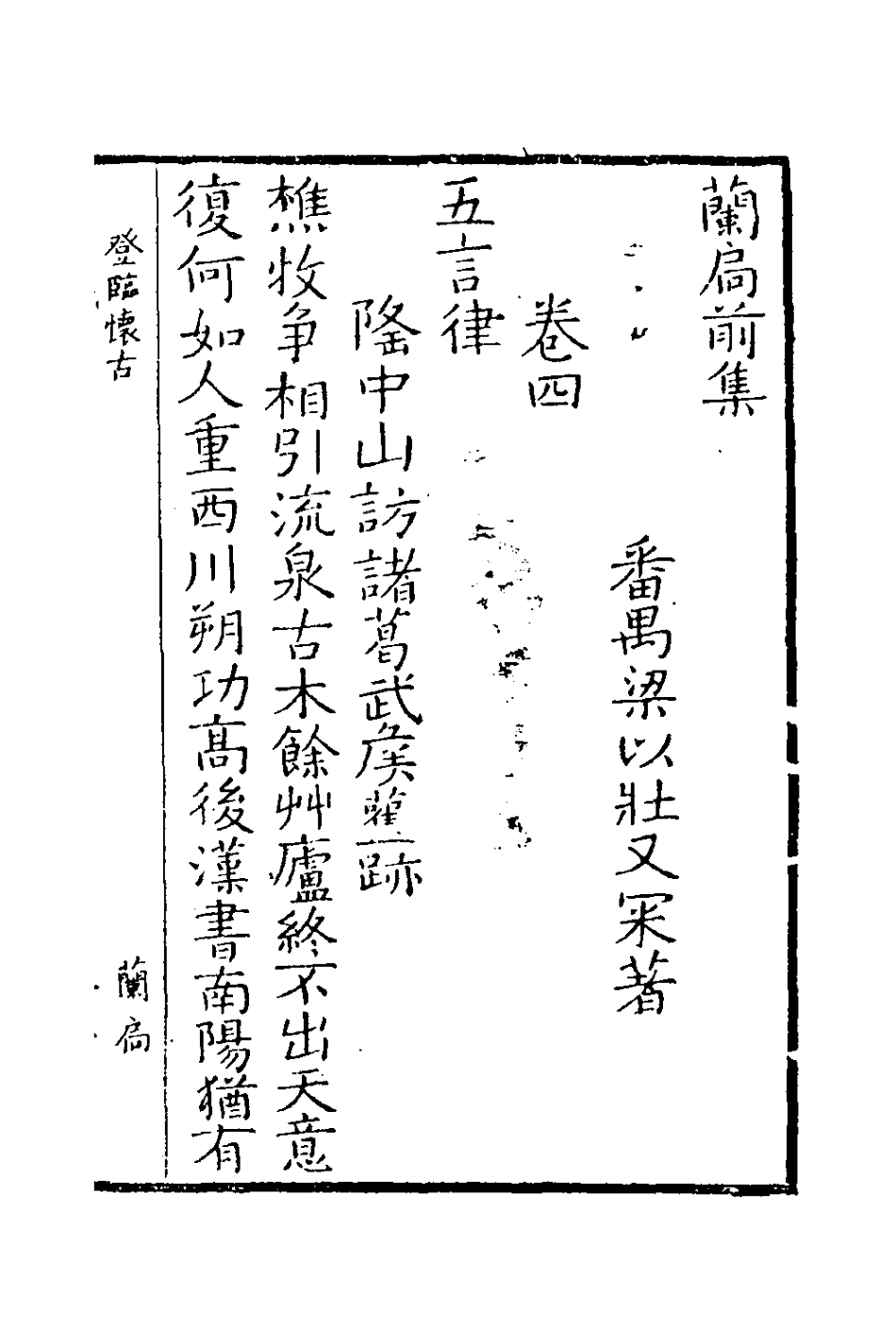 126447-蘭扃前集二_梁以壯撰 .pdf_第2页