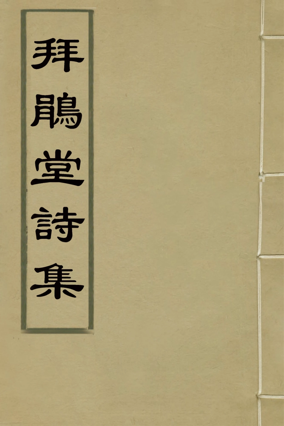 126445-拜鵑堂詩集四_潘問奇撰 .pdf_第1页