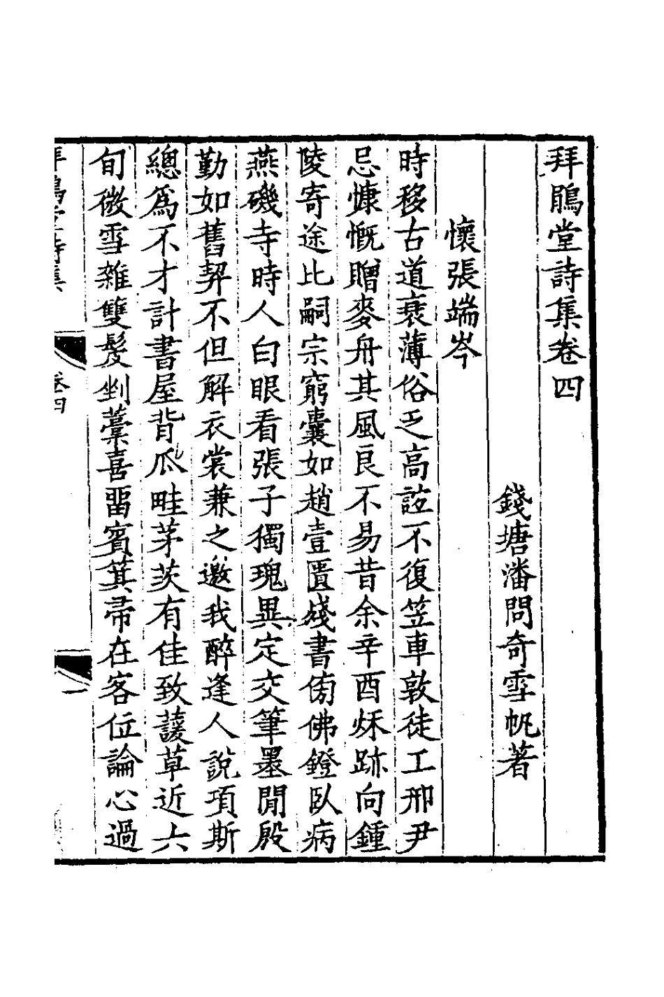 126445-拜鵑堂詩集四_潘問奇撰 .pdf_第2页