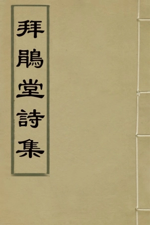 126443-拜鵑堂詩集二_潘問奇撰 .pdf