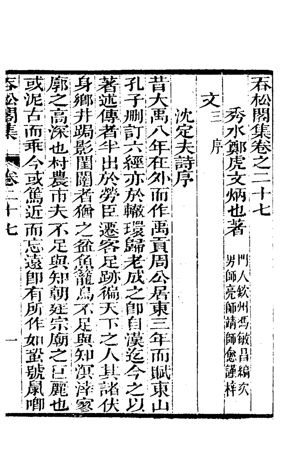 126939-吞松閣集十二_鄭虎文撰 .pdf_第2页