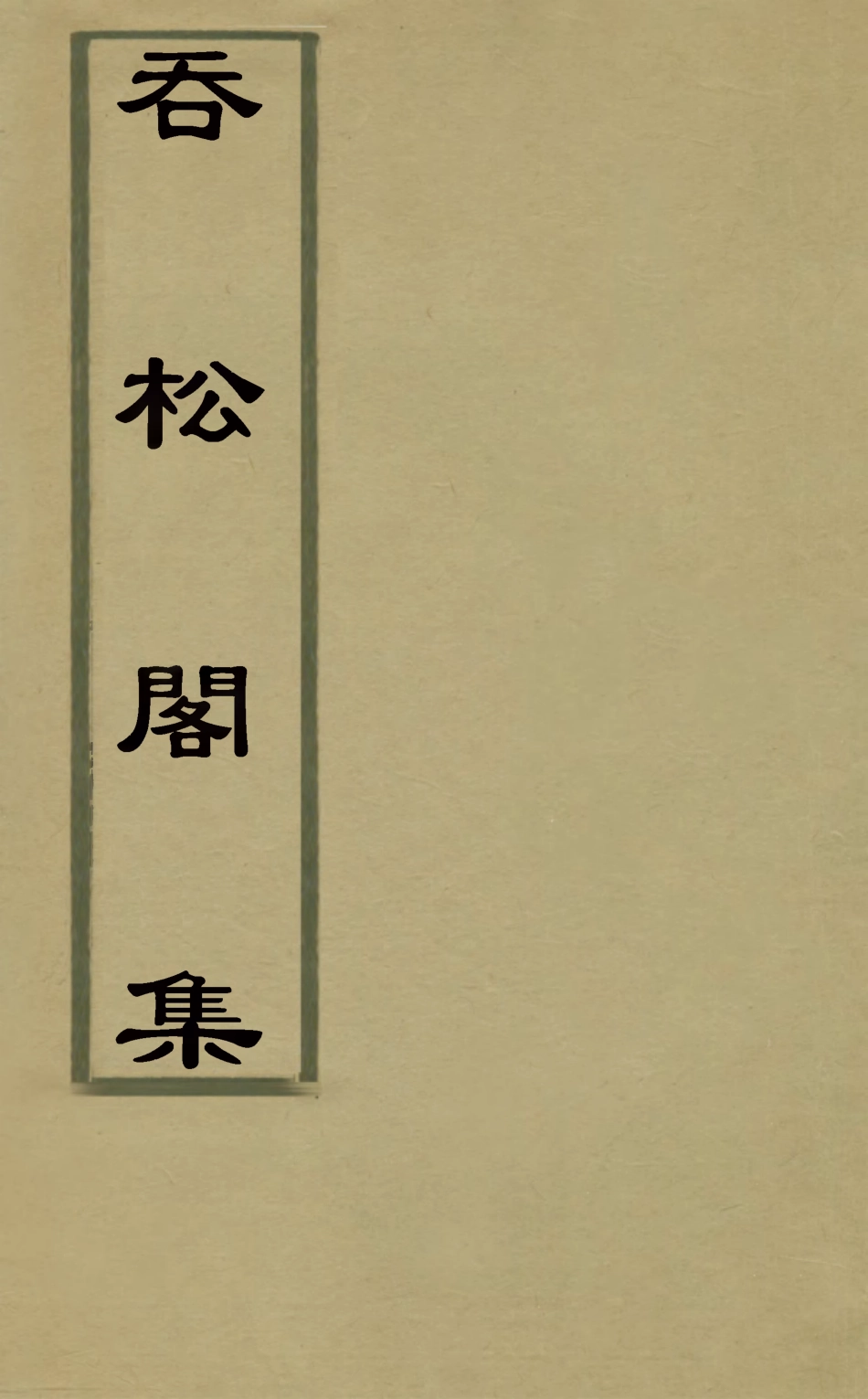 126938-吞松閣集十一_鄭虎文撰 .pdf_第1页