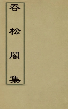 126938-吞松閣集十一_鄭虎文撰 .pdf