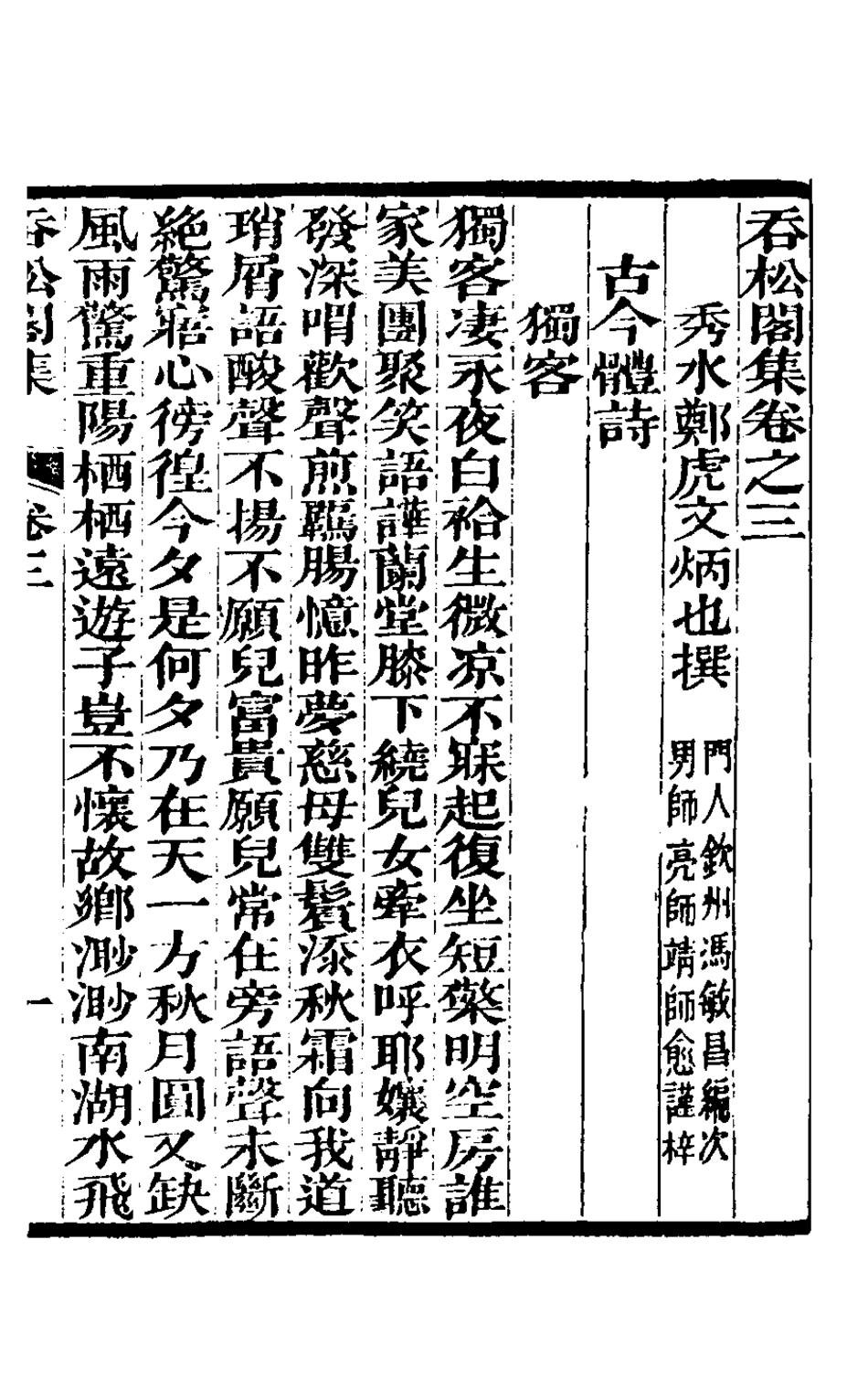 126930-吞松閣集三_鄭虎文撰 .pdf_第2页