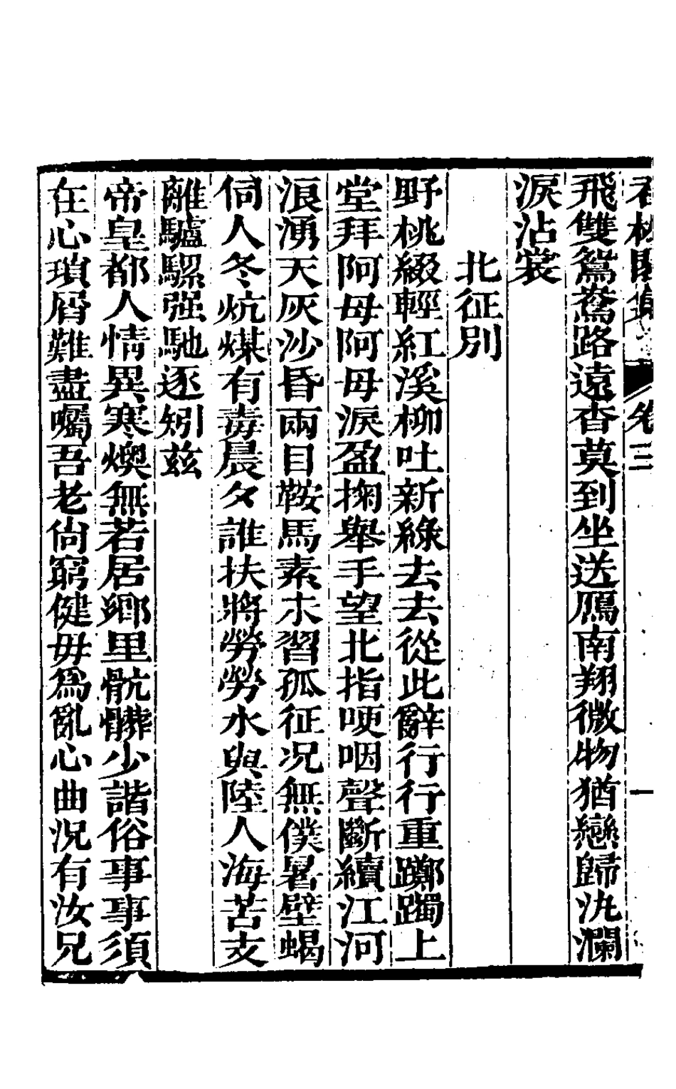 126930-吞松閣集三_鄭虎文撰 .pdf_第3页
