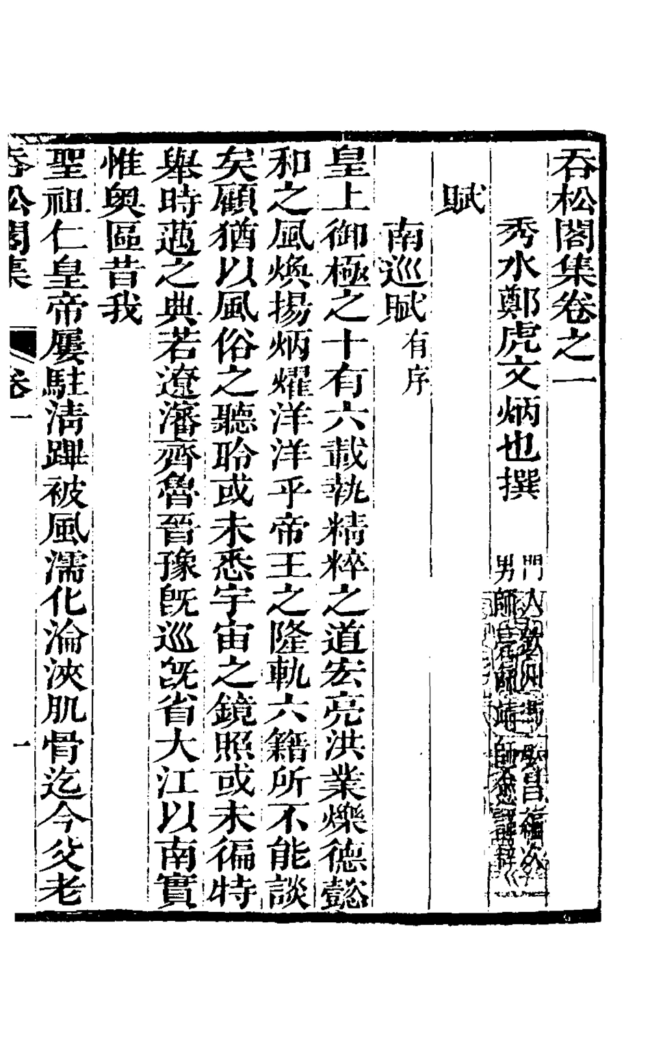 126929-吞松閣集二_鄭虎文撰 .pdf_第2页