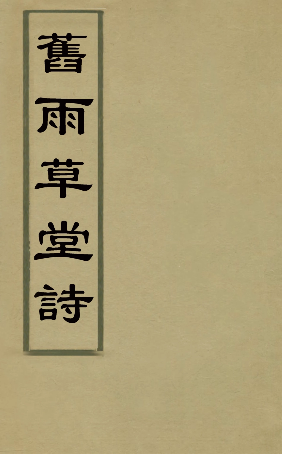 126926-舊雨草堂詩三_董元度撰 .pdf_第1页