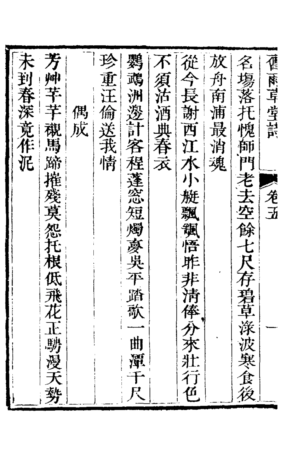 126926-舊雨草堂詩三_董元度撰 .pdf_第3页