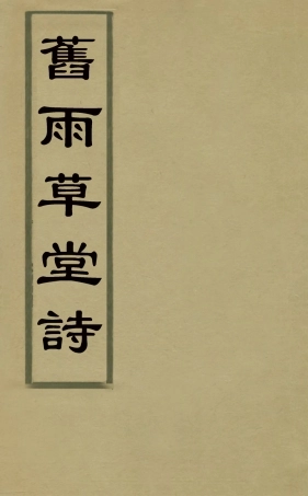 126926-舊雨草堂詩三_董元度撰 .pdf