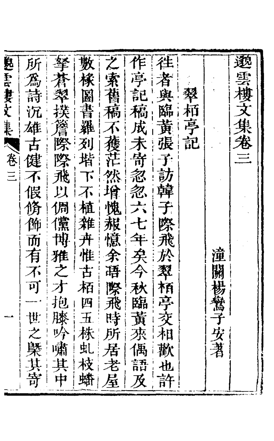 126922-邈雲樓文集三_楊鸞撰 .pdf_第2页