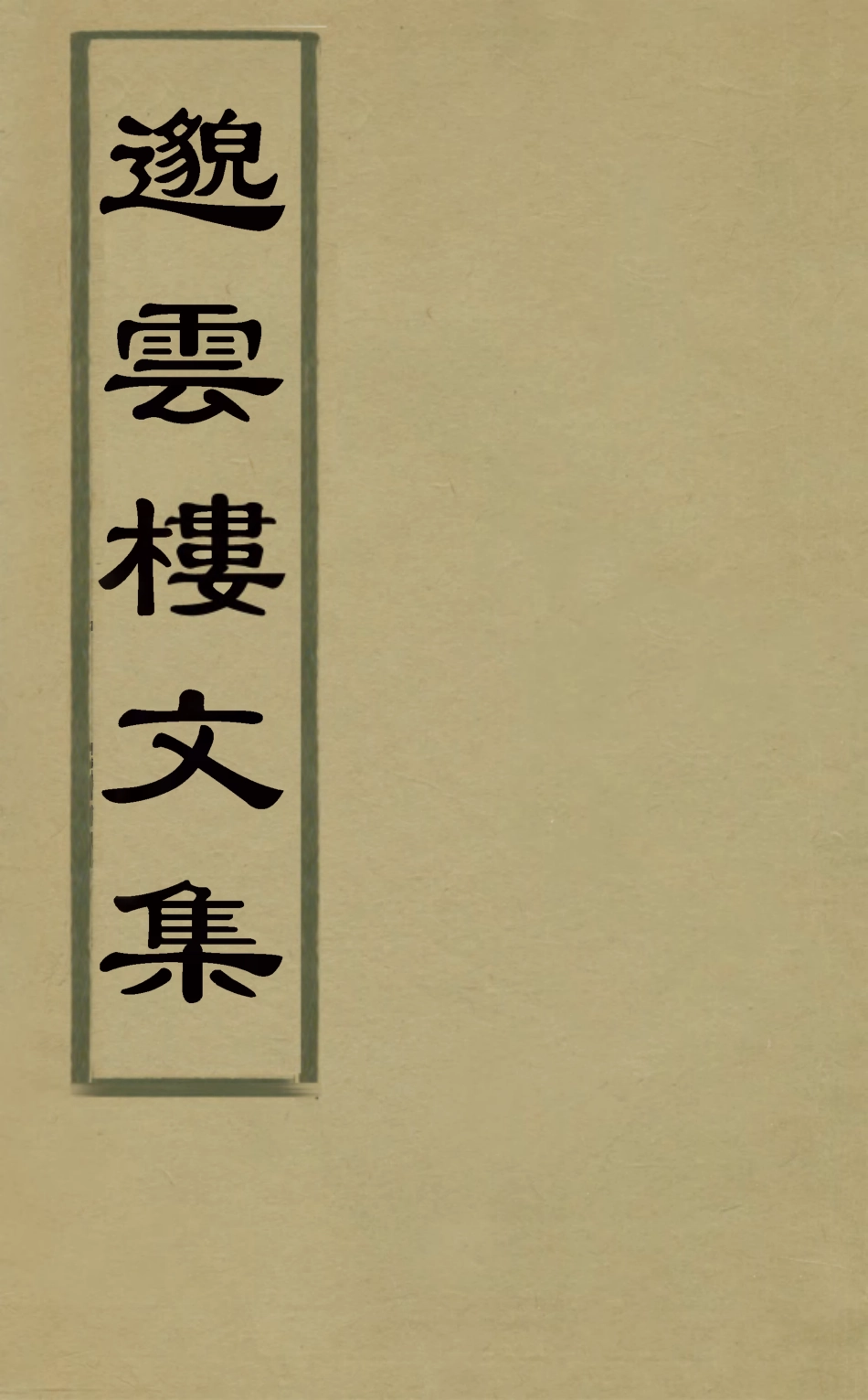 126921-邈雲樓文集二_楊鸞撰 .pdf_第1页
