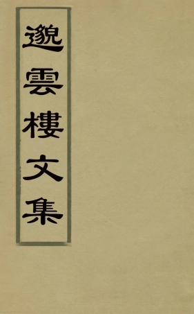 126920-邈雲樓文集一_楊鸞撰 .pdf