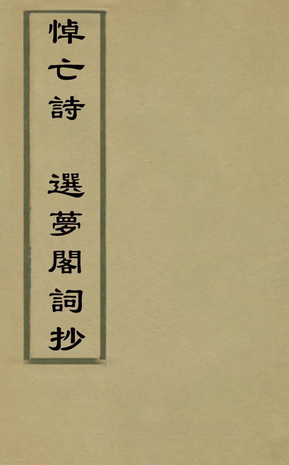 126919-悼亡詩選夢閣詞抄_楊鸞撰 .pdf_第1页