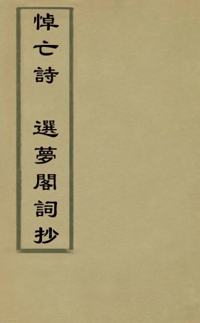 126919-悼亡詩選夢閣詞抄_楊鸞撰 .pdf