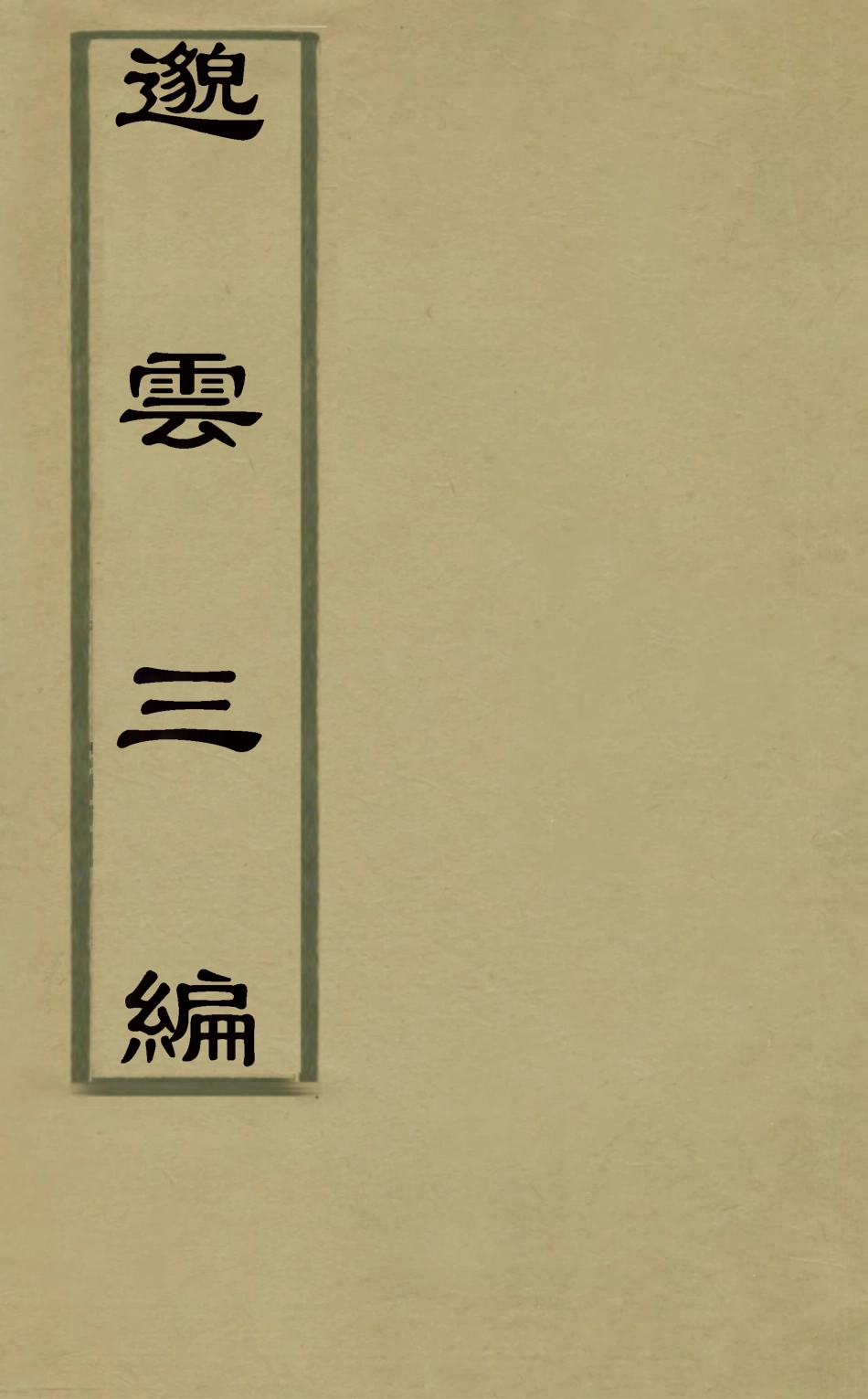 126917-邈雲草三_楊鸞撰 .pdf_第1页