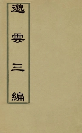 126917-邈雲草三_楊鸞撰 .pdf