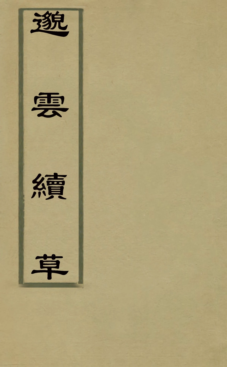 126916-邈雲草二_楊鸞撰 .pdf_第1页