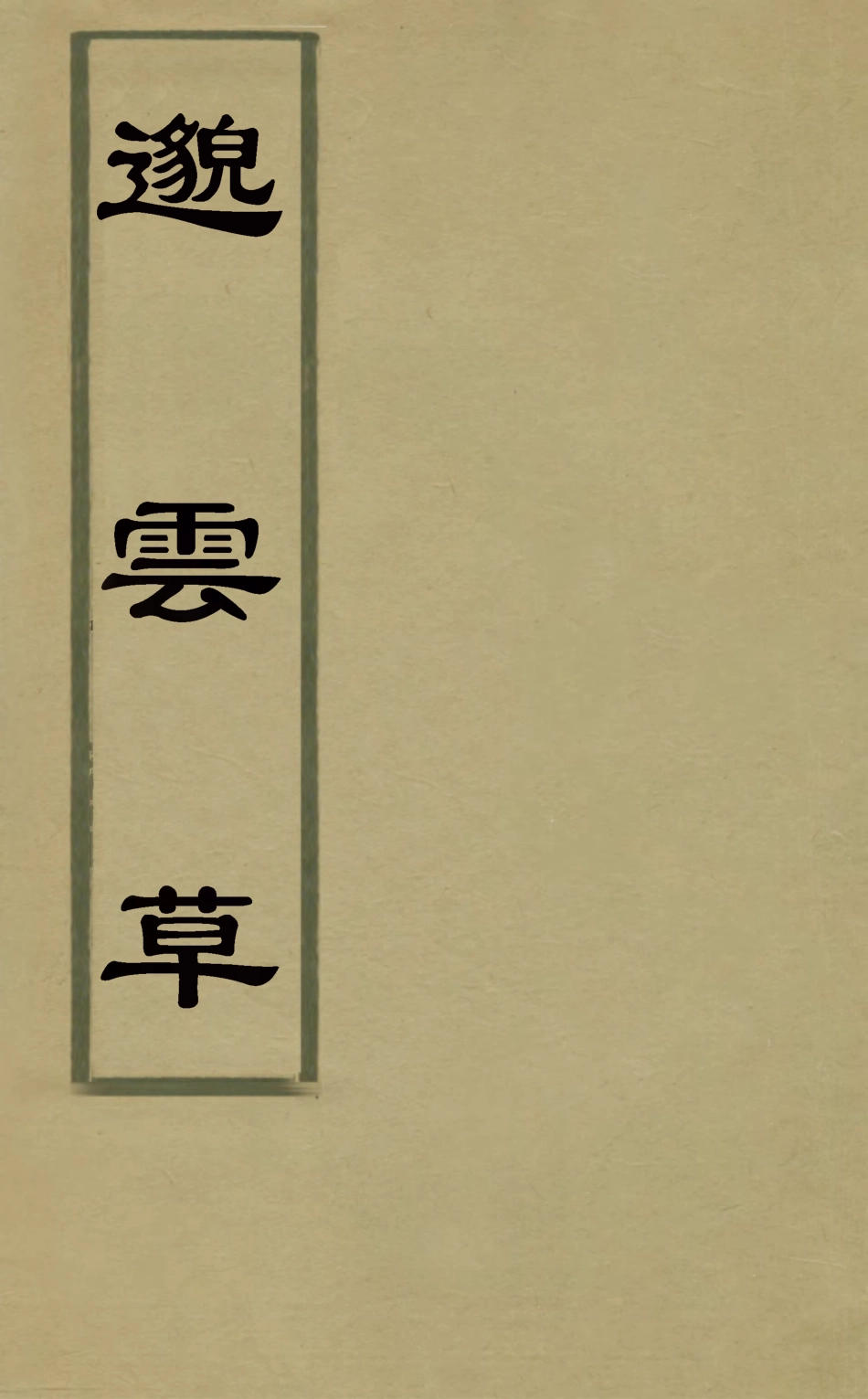 126915-邈雲草一_楊鸞撰 .pdf_第1页