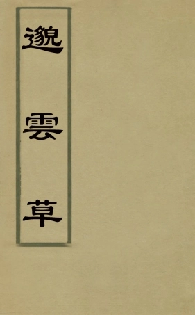 126915-邈雲草一_楊鸞撰 .pdf