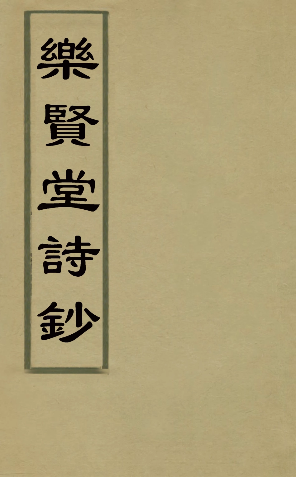 126914-樂賢堂詩鈔三_德保撰 .pdf_第1页
