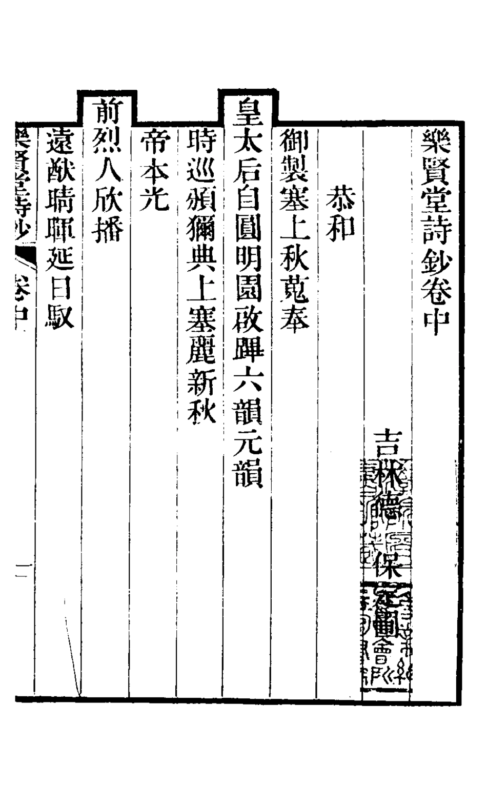 126913-樂賢堂詩鈔二_德保撰 .pdf_第2页