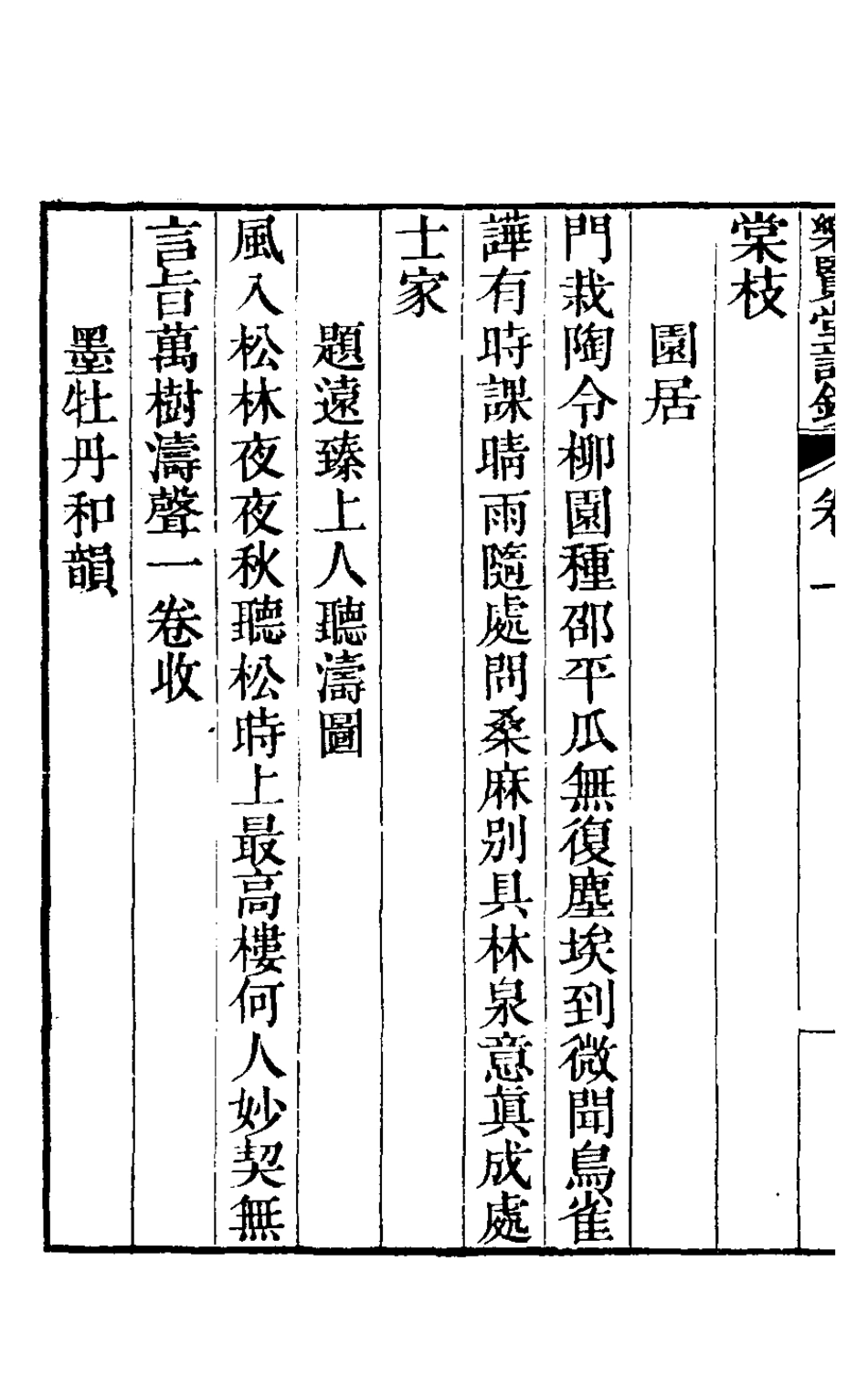 126912-樂賢堂詩鈔一_德保撰 .pdf_第3页