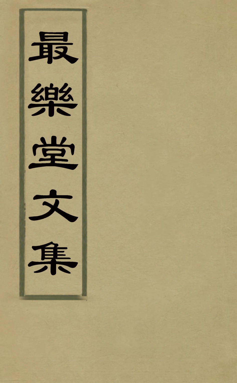 126910-最樂堂文集五_喬光烈撰 .pdf_第1页