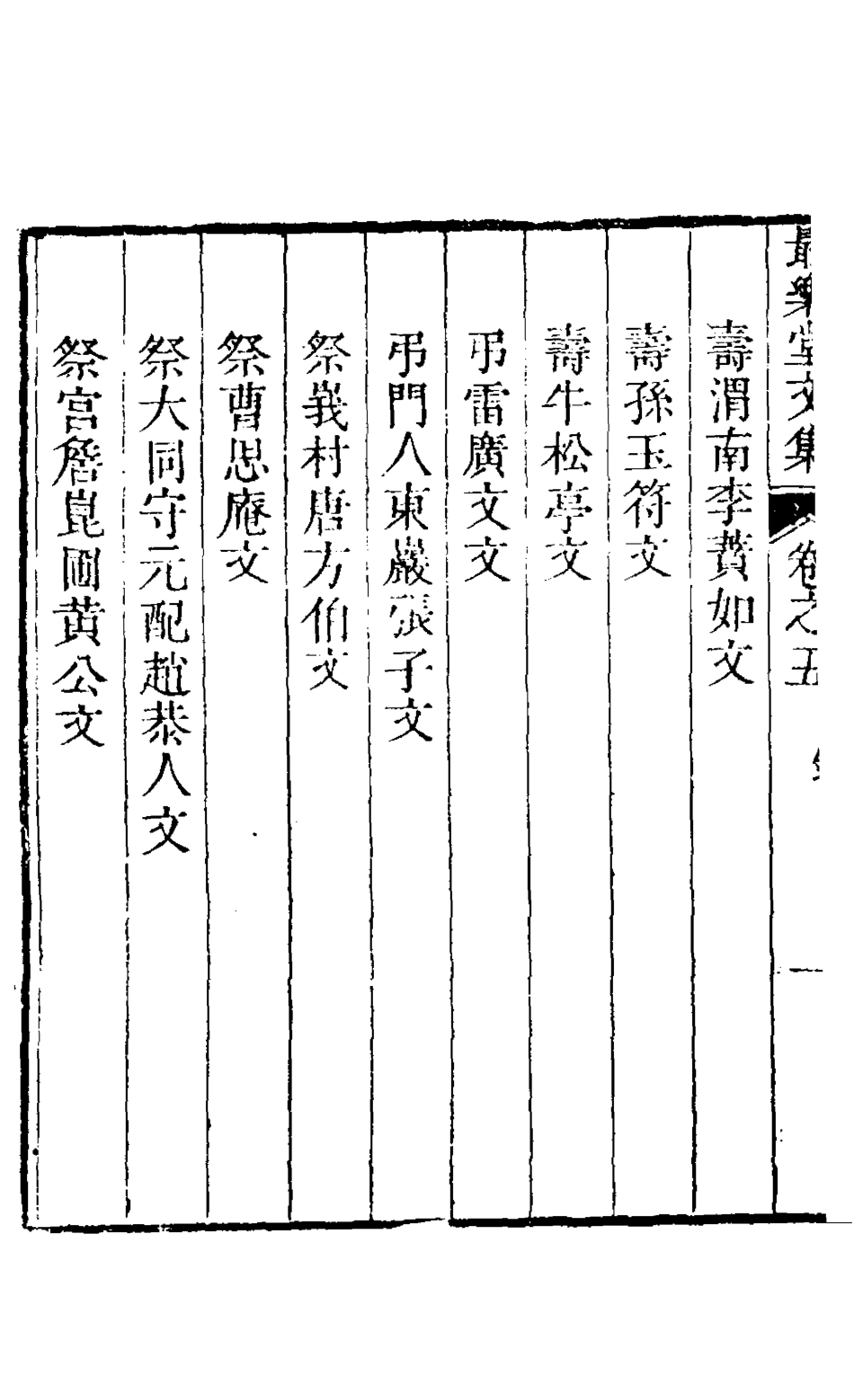 126910-最樂堂文集五_喬光烈撰 .pdf_第3页