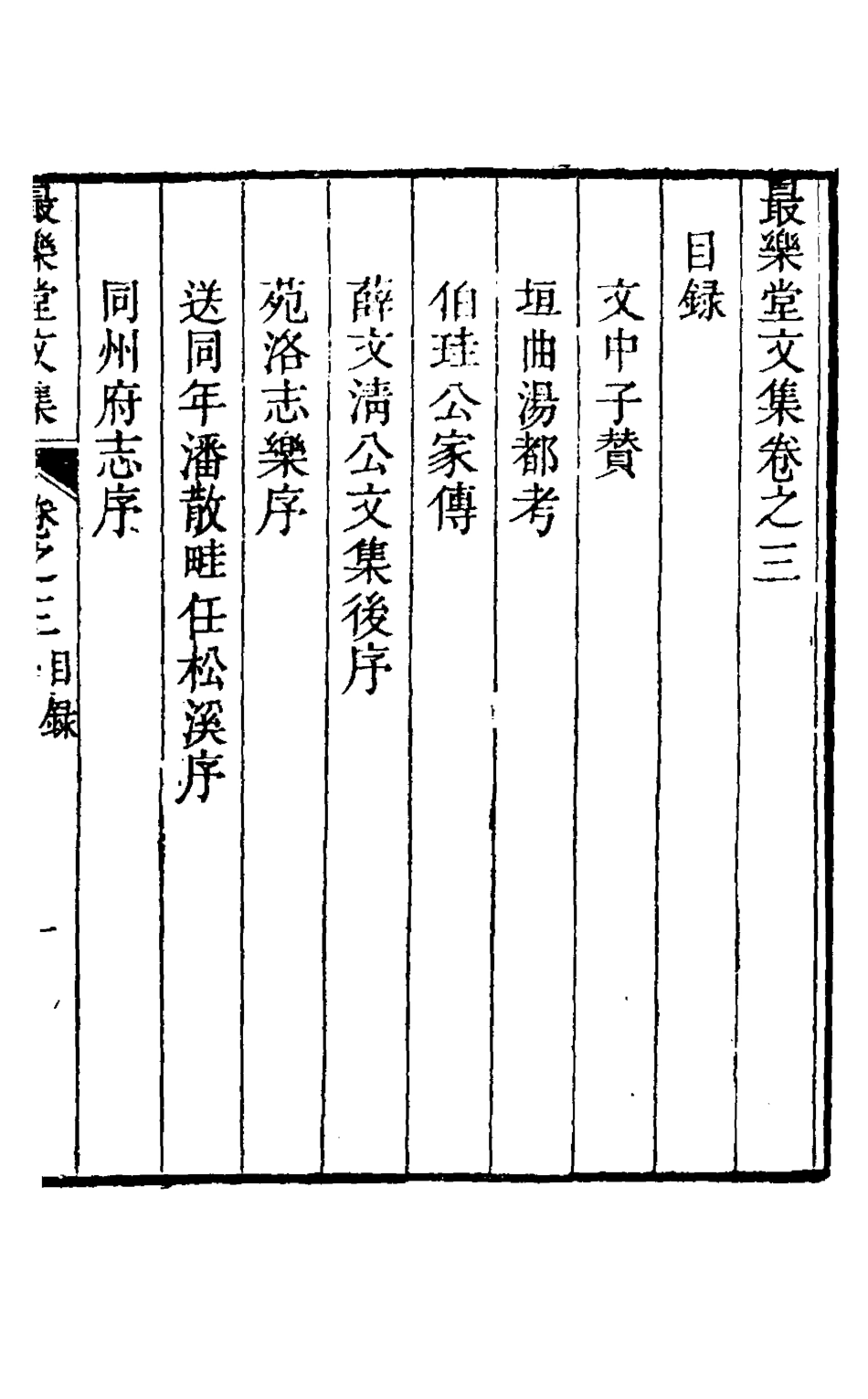 126908-最樂堂文集三_喬光烈撰 .pdf_第2页