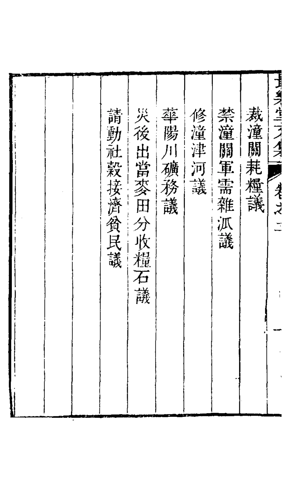 126907-最樂堂文集二_喬光烈撰 .pdf_第3页