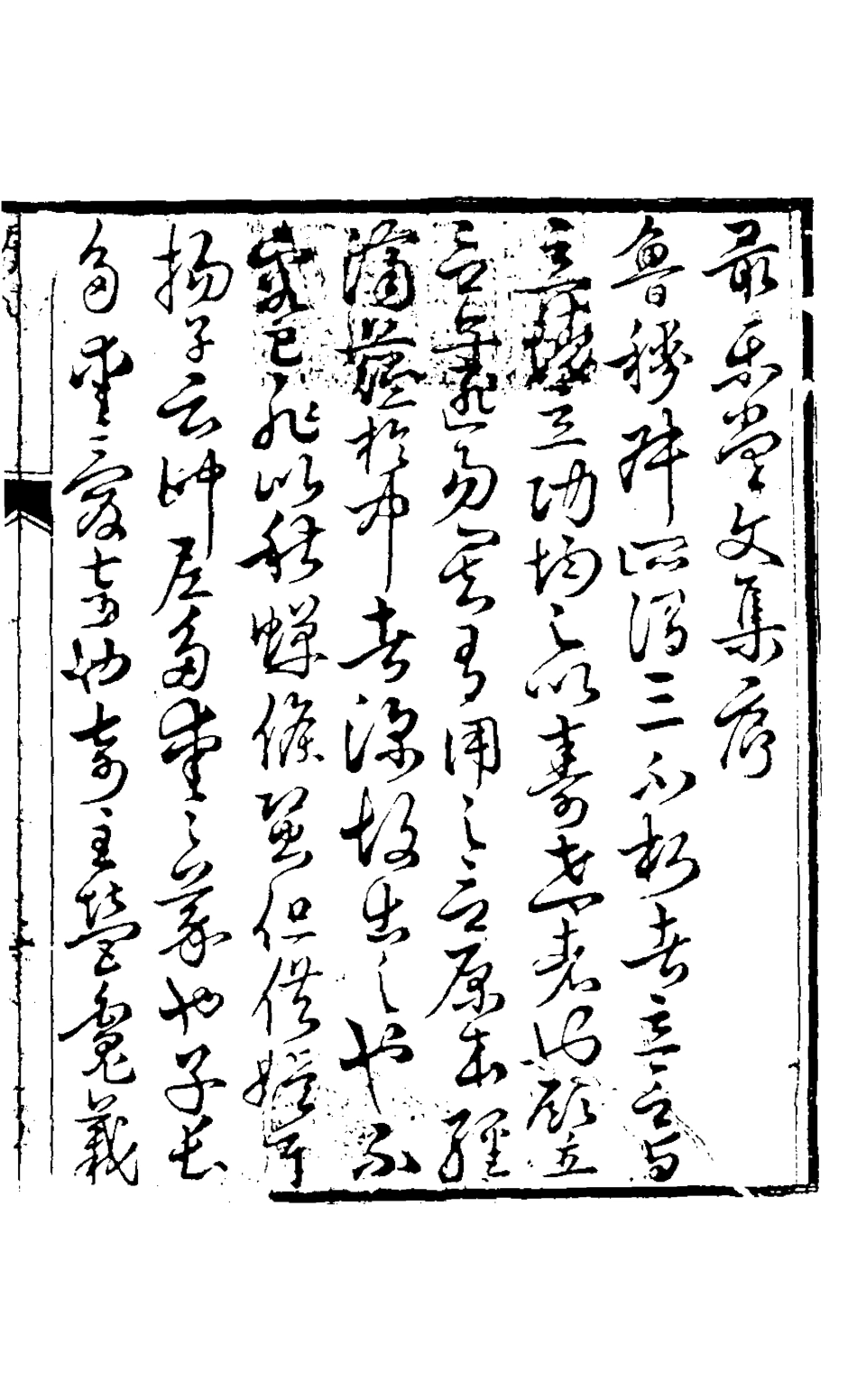 126906-最樂堂文集一_喬光烈撰 .pdf_第2页