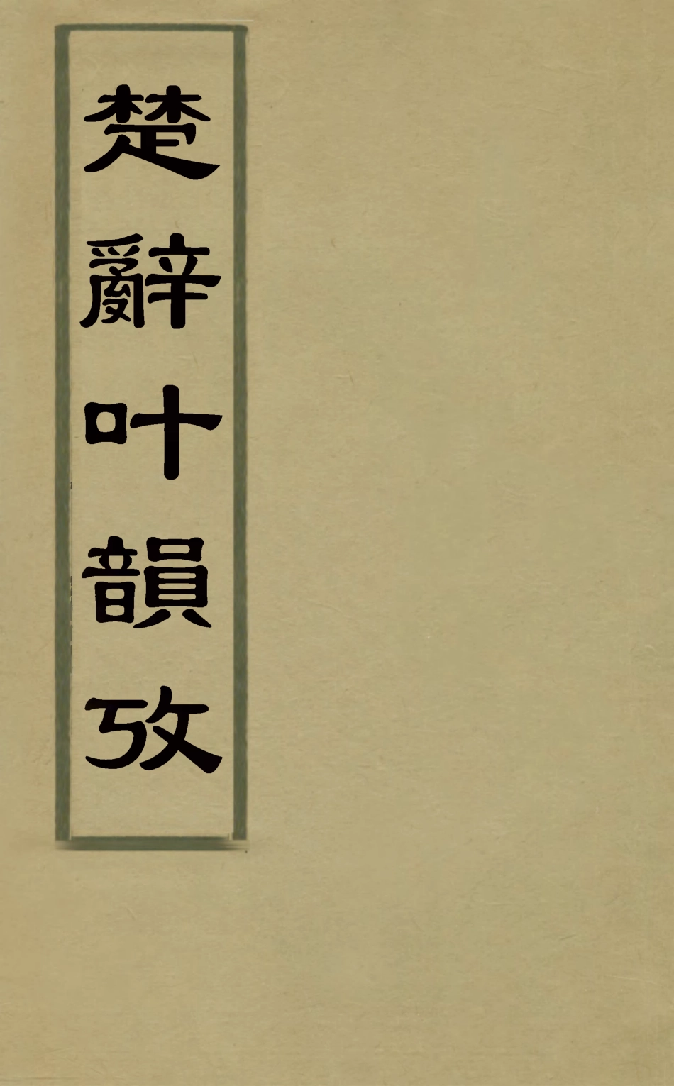 126904-楚辭葉韻攷一_徐天璋撰 .pdf_第1页