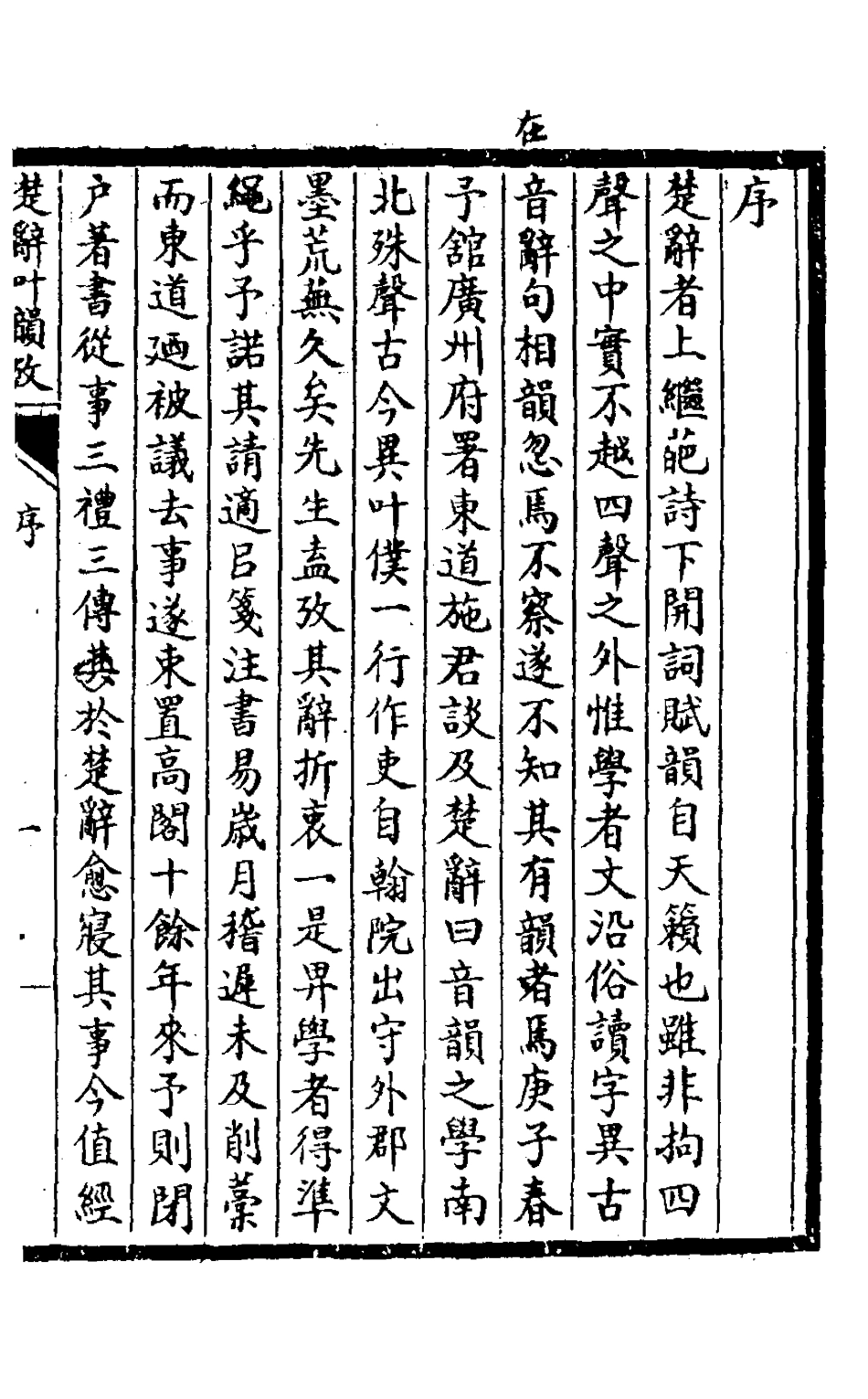 126904-楚辭葉韻攷一_徐天璋撰 .pdf_第2页