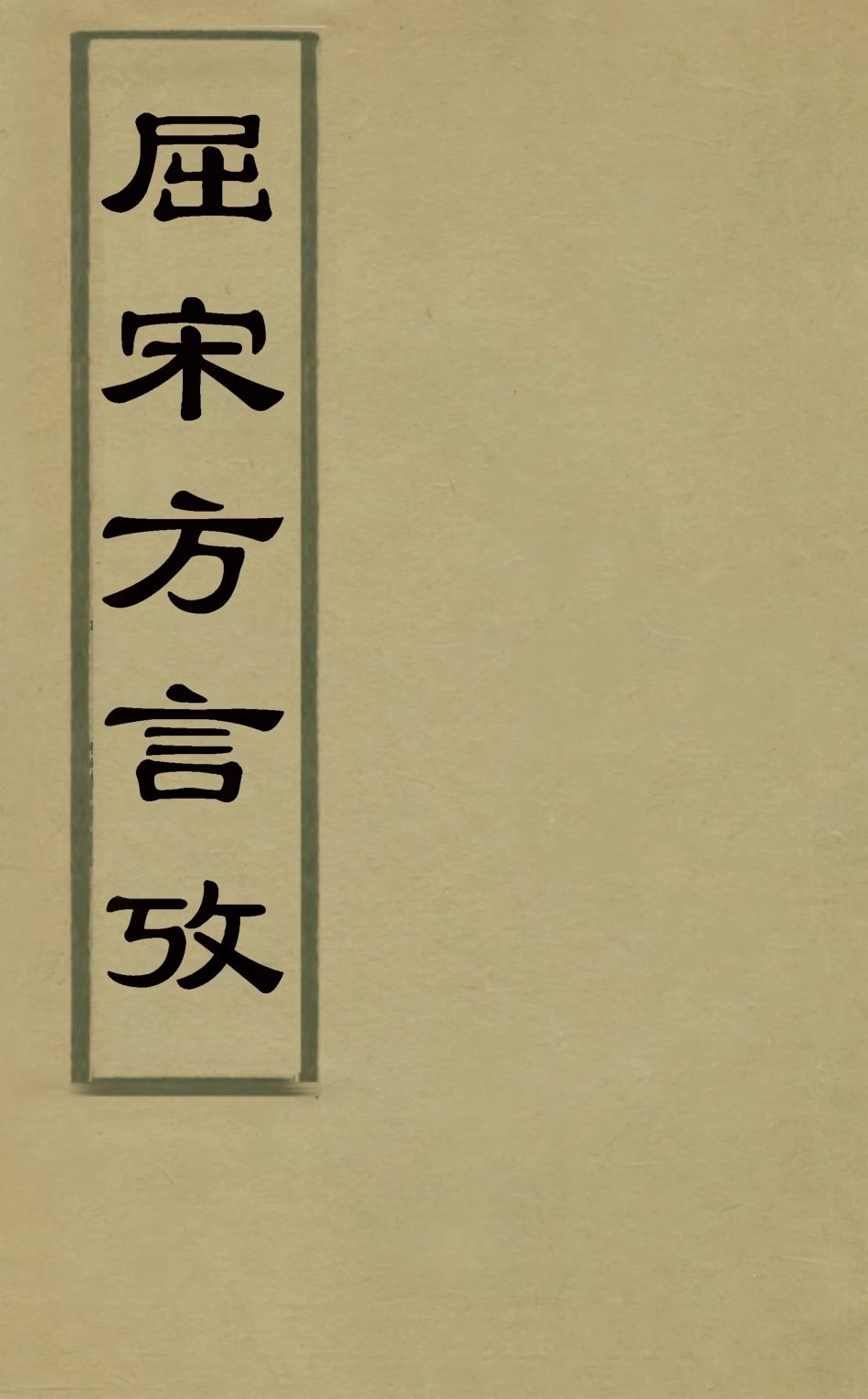 126903-屈宋方言攷_李翹撰 .pdf_第1页