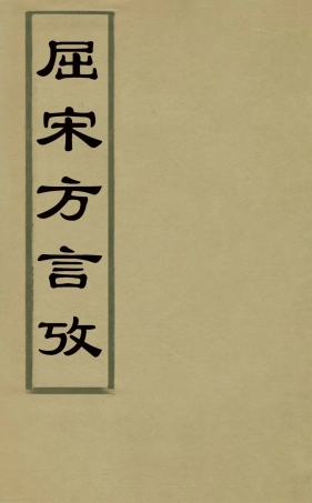 126903-屈宋方言攷_李翹撰 .pdf