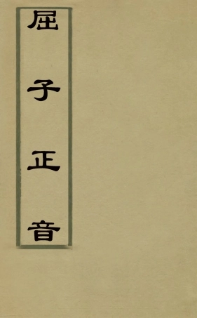 126902-屈子正音_方績撰 .pdf