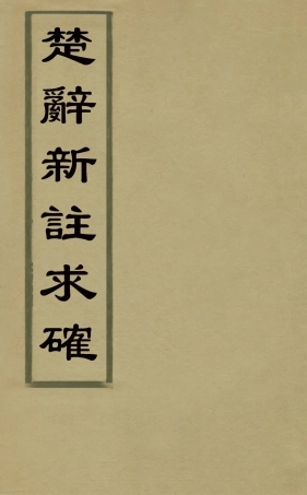 126900-楚辭新註求確三_胡濬源撰 .pdf