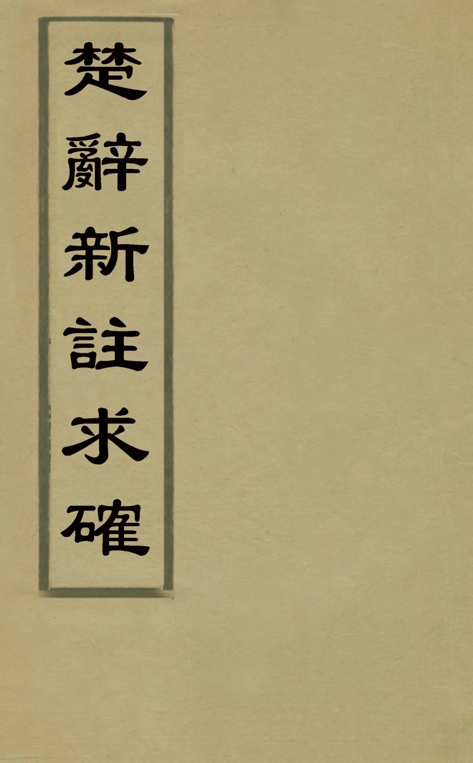 126899-楚辭新註求確二_胡濬源撰 .pdf_第1页