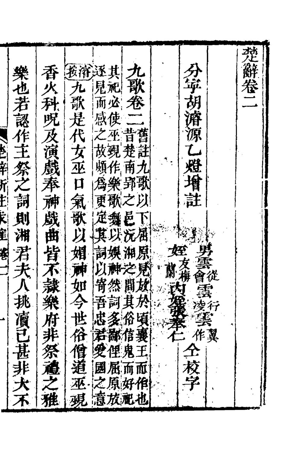 126899-楚辭新註求確二_胡濬源撰 .pdf_第2页