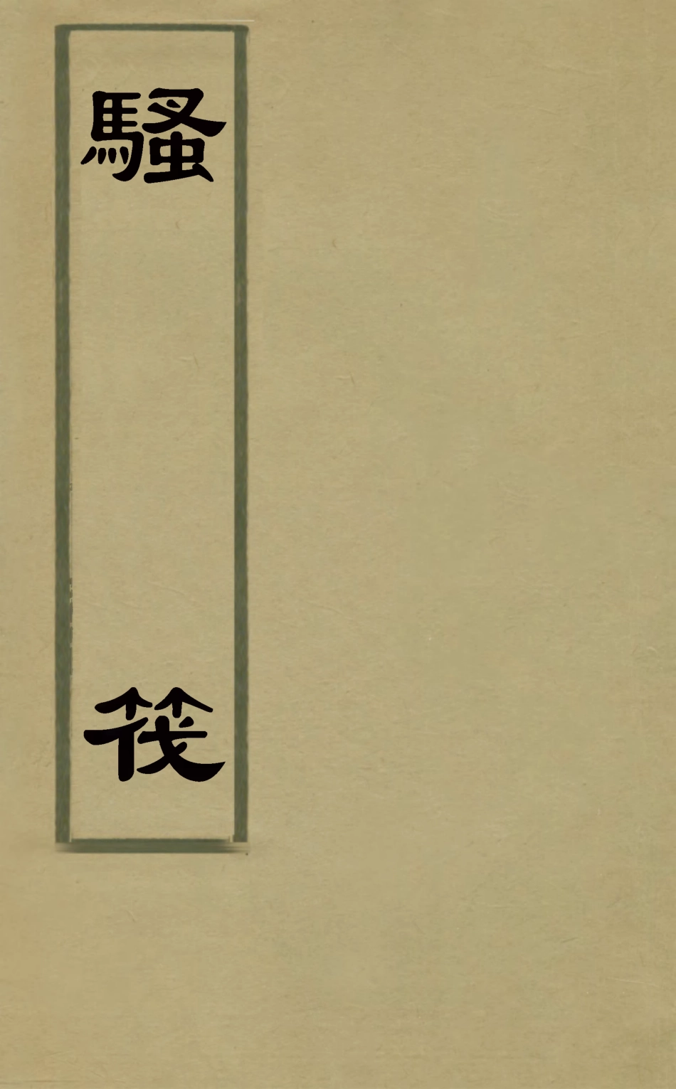 126897-騷筏_賀貽孫撰 .pdf_第1页