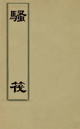 126897-騷筏_賀貽孫撰 .pdf