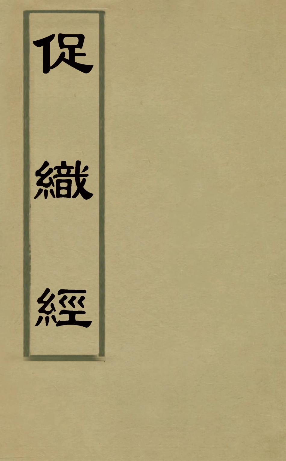 126896-促織經_小廠撰 .pdf_第1页