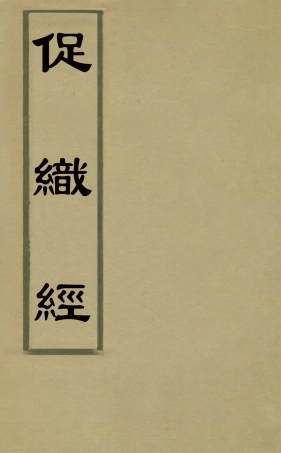 126896-促織經_小廠撰 .pdf