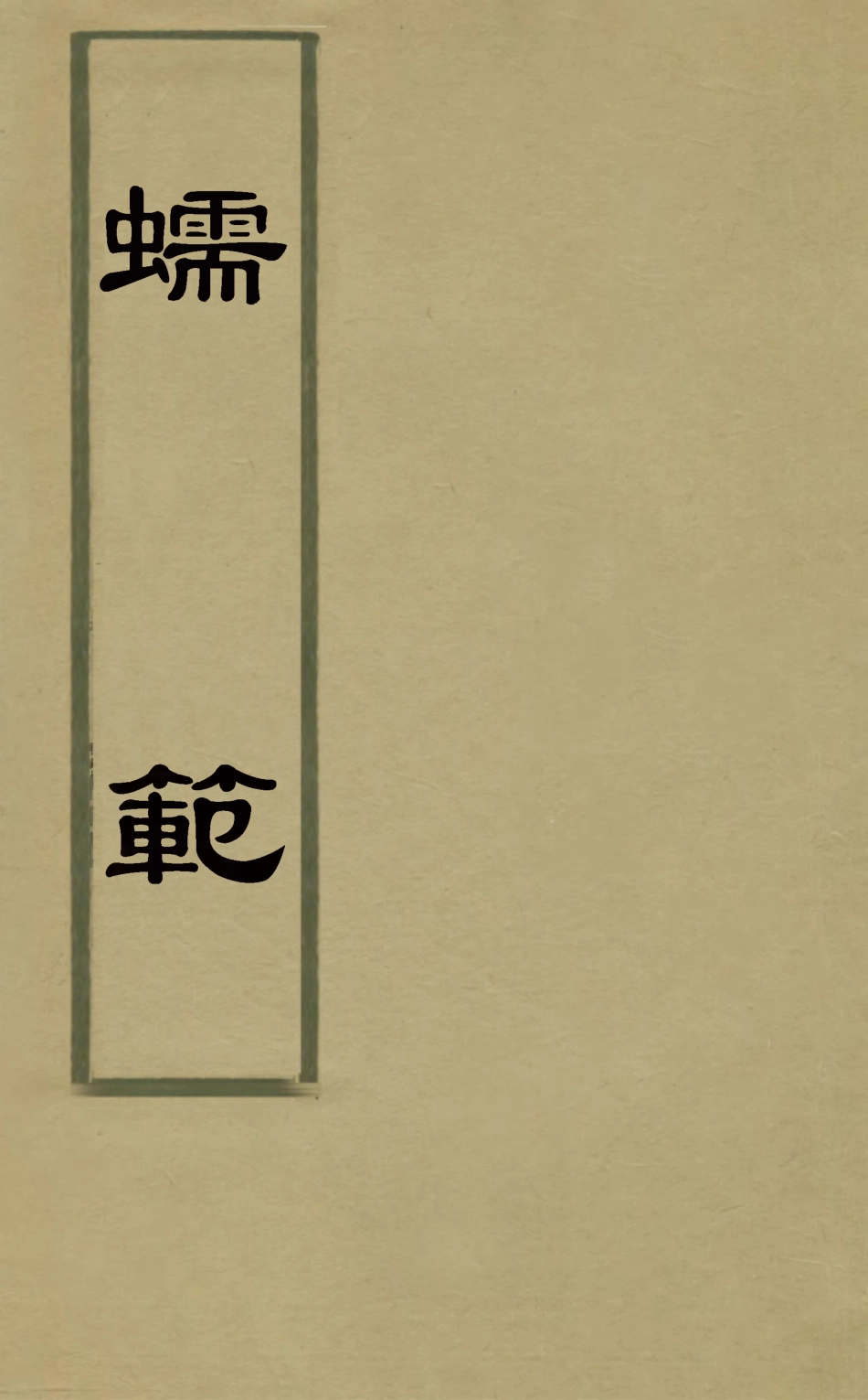 126894-蠕範四_李元撰 .pdf_第1页