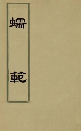 126893-蠕範三_李元撰 .pdf