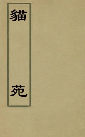 126890-貓苑二_黃漢輯 .pdf