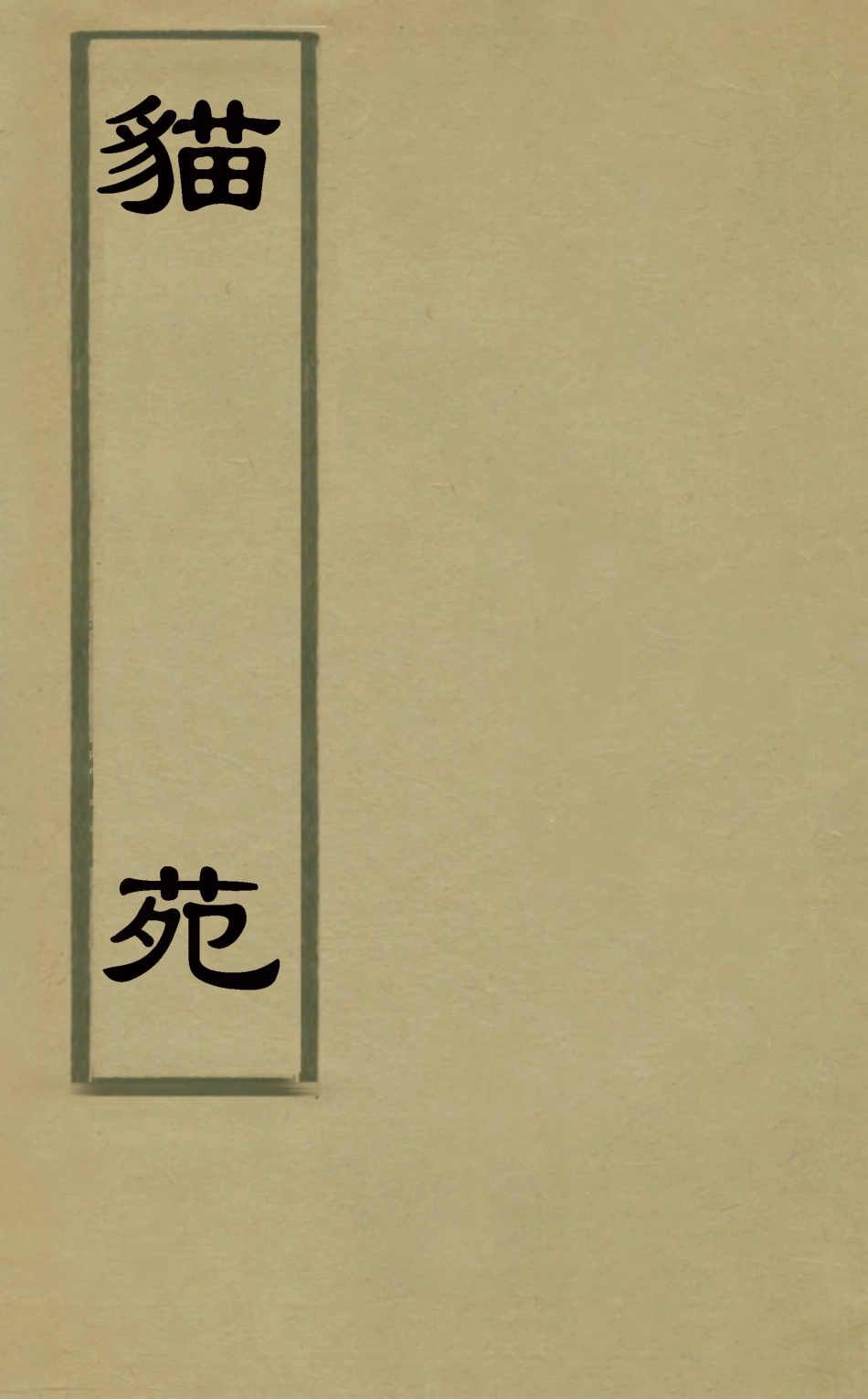 126889-貓苑一_黃漢輯 .pdf_第1页