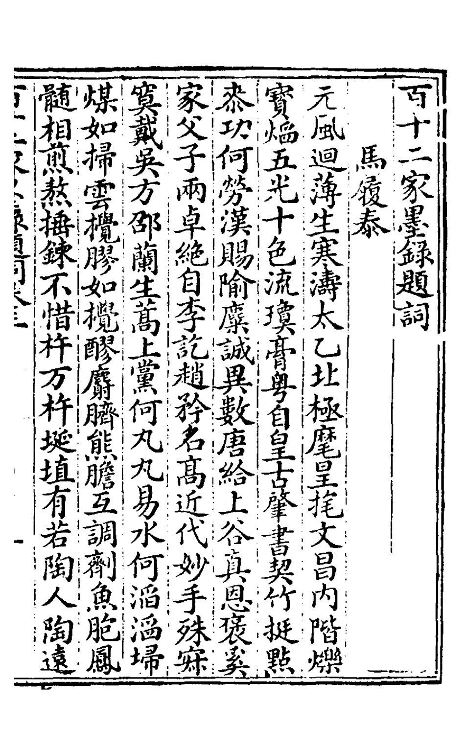 126887-百十二家墨錄題詞二_邱學敏撰 .pdf_第2页